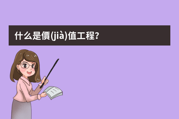 什么是價(jià)值工程？