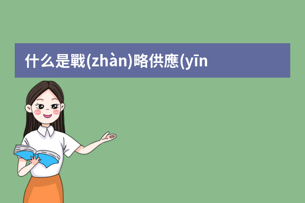 什么是戰(zhàn)略供應(yīng)商