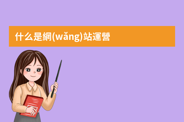 什么是網(wǎng)站運營