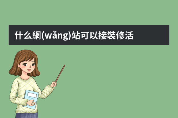 什么網(wǎng)站可以接裝修活