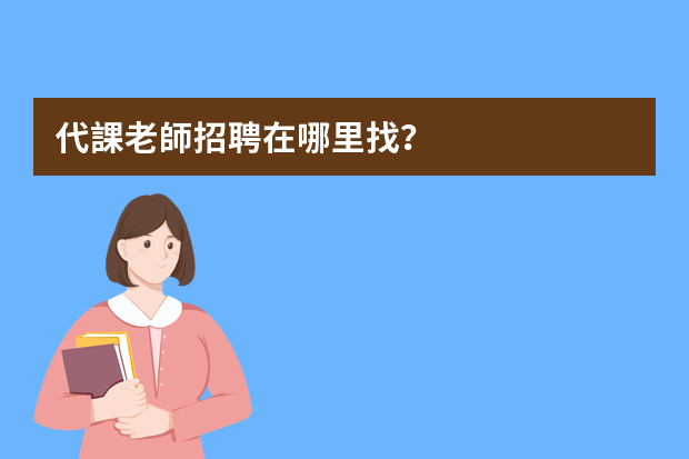 代課老師招聘在哪里找？