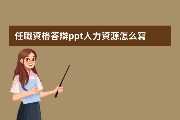 任職資格答辯ppt人力資源怎么寫