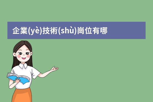 企業(yè)技術(shù)崗位有哪些