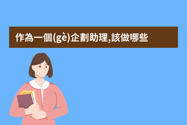 作為一個(gè)企劃助理,該做哪些事!