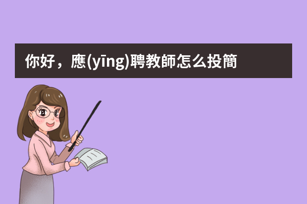 你好，應(yīng)聘教師怎么投簡歷？