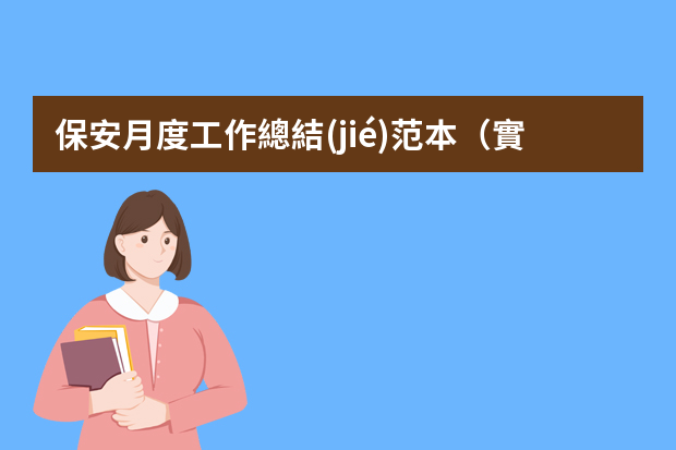 保安月度工作總結(jié)范本（實(shí)用5篇）（保安經(jīng)理年終工作總結(jié)）