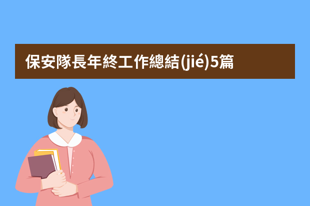 保安隊長年終工作總結(jié)5篇精選大全（保安班長的工作總結(jié)）