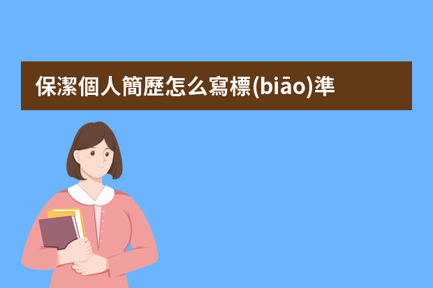 保潔個人簡歷怎么寫標(biāo)準(zhǔn)范文模板