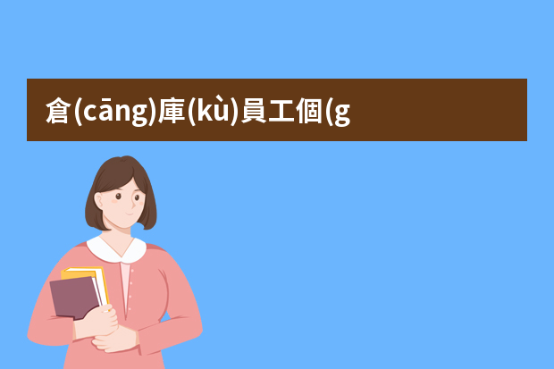 倉(cāng)庫(kù)員工個(gè)人工作總結(jié)怎么寫