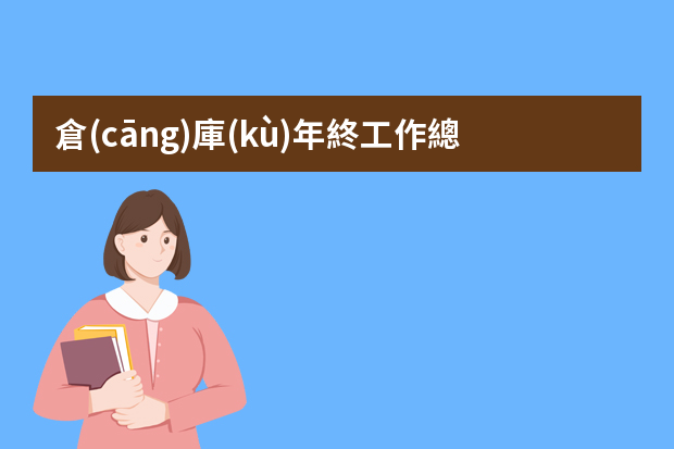 倉(cāng)庫(kù)年終工作總結(jié)ppt模板（庫(kù)房管理人員工作總結(jié)）