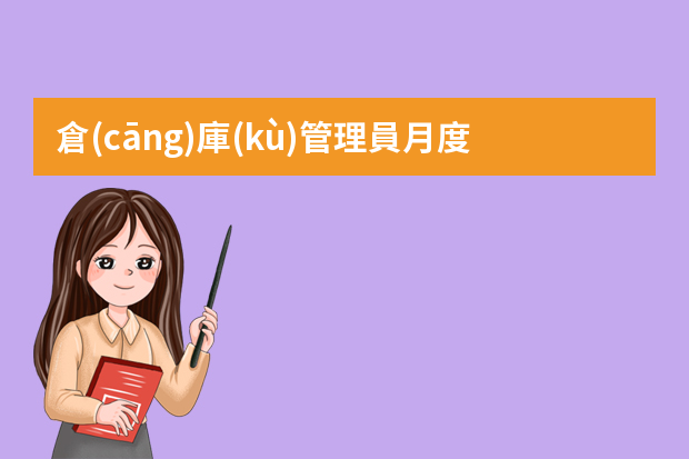 倉(cāng)庫(kù)管理員月度工作總結(jié)【精選5篇】（倉(cāng)庫(kù)主管月工作總結(jié)3篇）