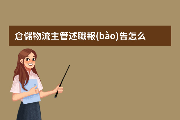 倉儲物流主管述職報(bào)告怎么寫