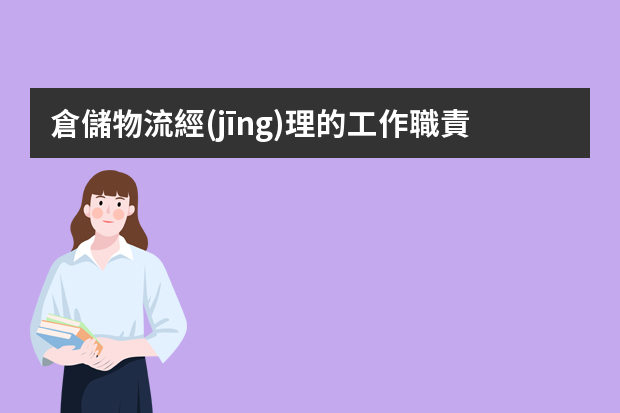 倉儲物流經(jīng)理的工作職責是什么？