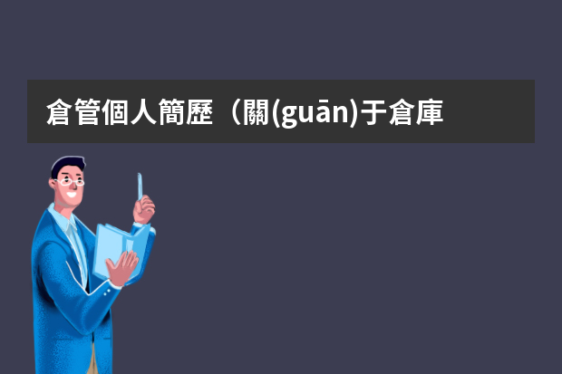 倉管個人簡歷（關(guān)于倉庫管理員個人簡歷）