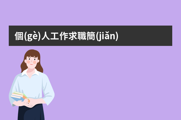 個(gè)人工作求職簡(jiǎn)歷（行政崗位簡(jiǎn)歷）