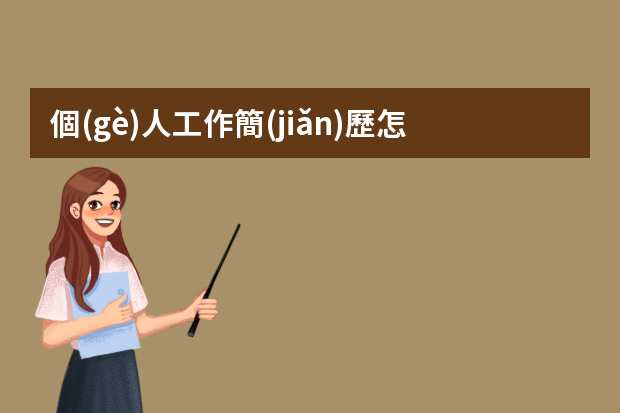 個(gè)人工作簡(jiǎn)歷怎么寫(xiě)的