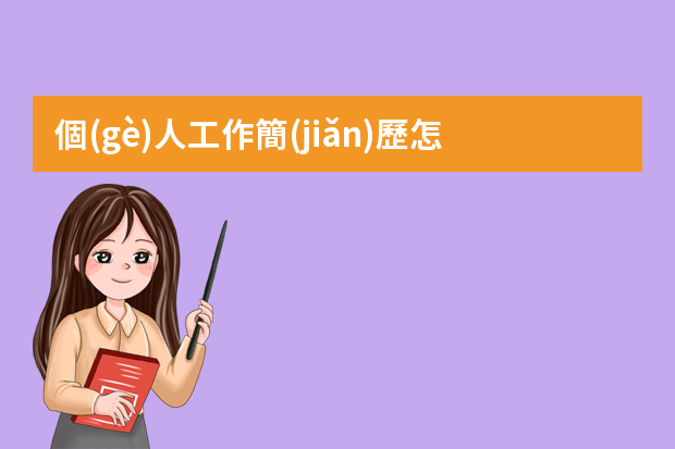 個(gè)人工作簡(jiǎn)歷怎么寫的