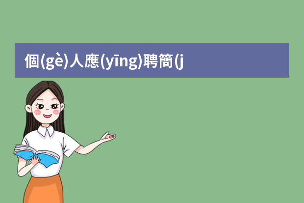 個(gè)人應(yīng)聘簡(jiǎn)歷怎么寫(xiě)