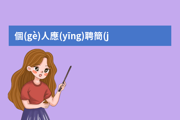 個(gè)人應(yīng)聘簡(jiǎn)歷怎么寫5篇