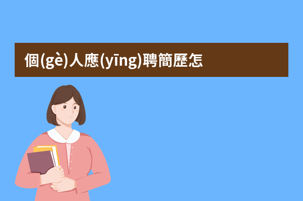 個(gè)人應(yīng)聘簡歷怎么寫5篇