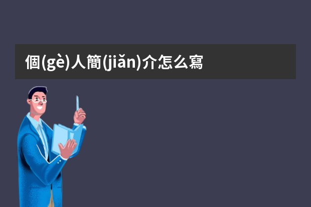 個(gè)人簡(jiǎn)介怎么寫(xiě)