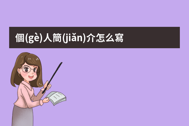 個(gè)人簡(jiǎn)介怎么寫