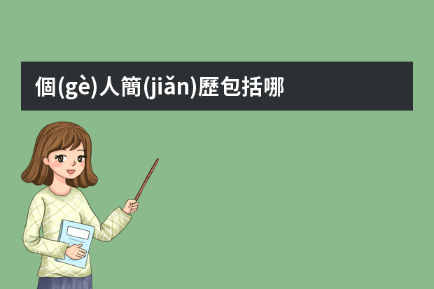 個(gè)人簡(jiǎn)歷包括哪些內(nèi)容詳解