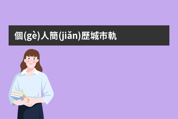 個(gè)人簡(jiǎn)歷城市軌道交通運(yùn)營(yíng)管理專(zhuān)業(yè)能力怎么寫(xiě)