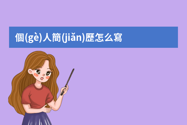 個(gè)人簡(jiǎn)歷怎么寫最好簡(jiǎn)單范本