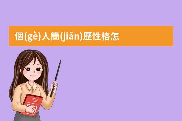 個(gè)人簡(jiǎn)歷性格怎么寫