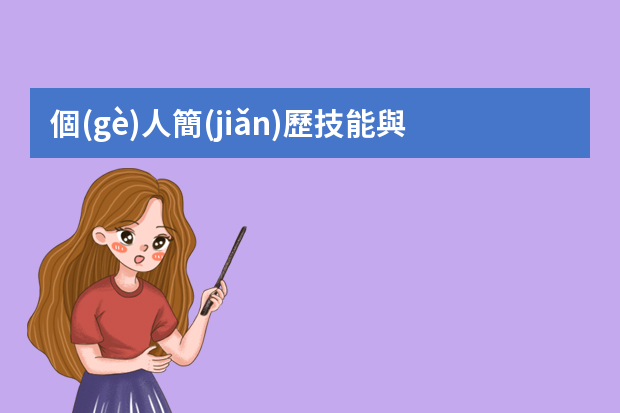 個(gè)人簡(jiǎn)歷技能與特長(zhǎng)怎么寫