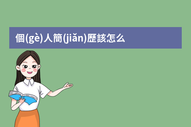 個(gè)人簡(jiǎn)歷該怎么寫