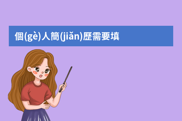 個(gè)人簡(jiǎn)歷需要填寫(xiě)哪些基本內(nèi)容