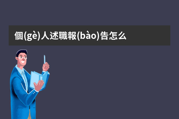 個(gè)人述職報(bào)告怎么寫