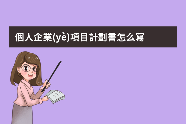 個人企業(yè)項目計劃書怎么寫