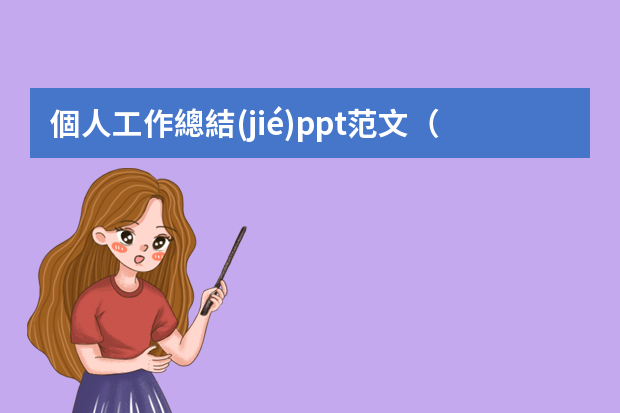 個人工作總結(jié)ppt范文（工作總結(jié)ppt范文共81篇）