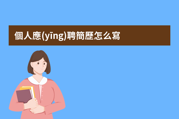 個人應(yīng)聘簡歷怎么寫