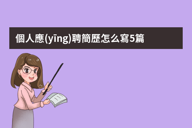 個人應(yīng)聘簡歷怎么寫5篇