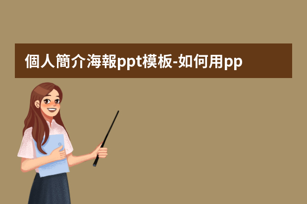 個人簡介海報ppt模板-如何用ppt制作個人簡介