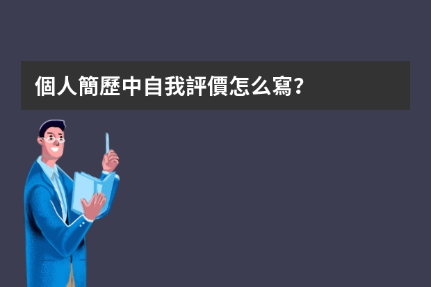 個人簡歷中自我評價怎么寫？