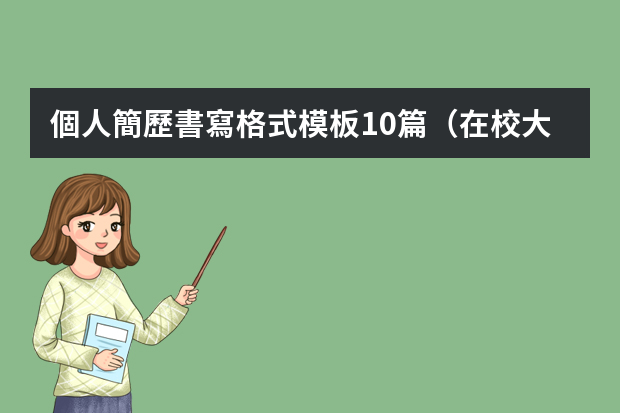 個人簡歷書寫格式模板10篇（在校大學(xué)生個人簡歷模板5篇）