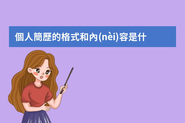 個人簡歷的格式和內(nèi)容是什么？