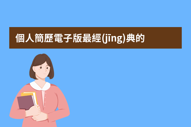 個人簡歷電子版最經(jīng)典的模板格式（會計專業(yè)簡歷的愛好特長）