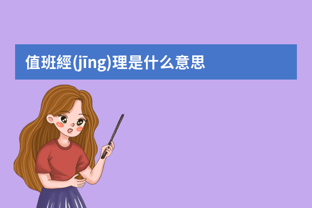 值班經(jīng)理是什么意思