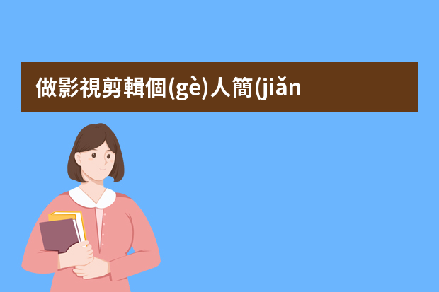 做影視剪輯個(gè)人簡(jiǎn)介怎么寫