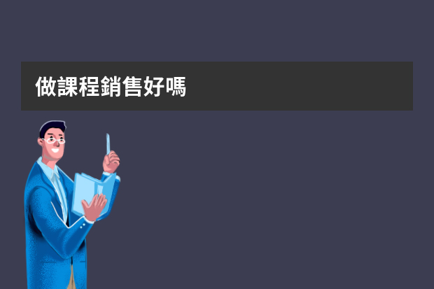 做課程銷售好嗎