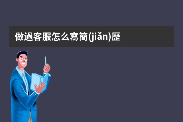 做過客服怎么寫簡(jiǎn)歷