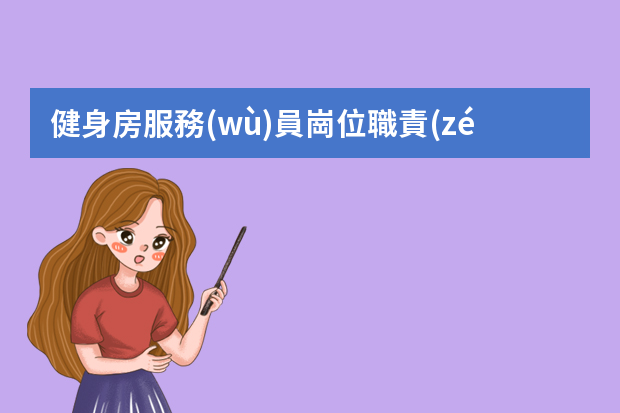 健身房服務(wù)員崗位職責(zé)