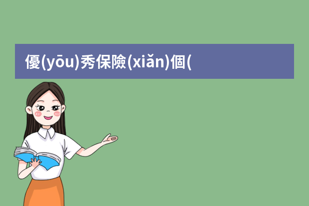 優(yōu)秀保險(xiǎn)個(gè)人簡(jiǎn)歷（保險(xiǎn)人員簡(jiǎn)歷【三篇】）