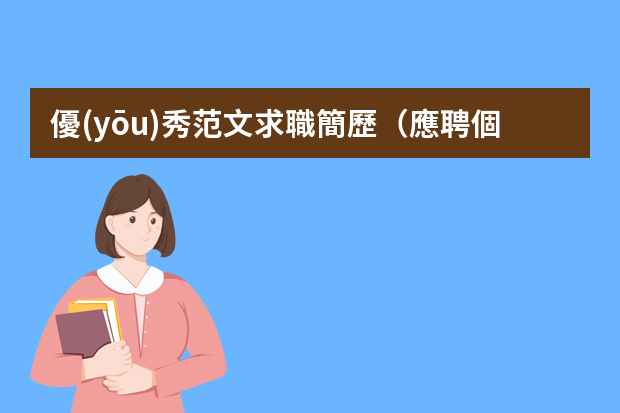 優(yōu)秀范文求職簡歷（應聘個人簡歷范文10篇）